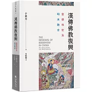 漢傳佛教復興：雲棲袾宏及明末融合