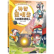 【超人氣漫畫科普大百科】神奇發明王(4)：力抗隱形透明人