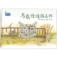 烏龜慢慢找工作