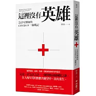 這裡沒有英雄：急診室醫師的COVID-19一線戰記