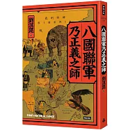 八國聯軍乃正義之師