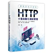 網路封包大剖析：HTTP介面自動化測試原理