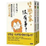 哲學家，很有事?--蘇格拉底和32位奇葩夥伴(全二冊)