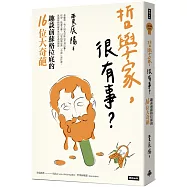 哲學家，很有事?：趣談前蘇格拉底的16位大奇葩