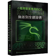 極黑駭客專用的OS：Kali Linux2無差別全網滲透