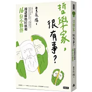 哲學家，很有事?：漫談蘇格拉底和16位小夥伴