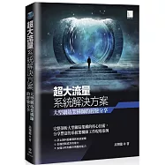 超大流量系統解決方案: 大型網站架構師的經驗分享