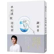 早知道就待在家【作者親簽.遠行的理由限量版】