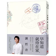 早知道就待在家【歲月的印記典藏版】