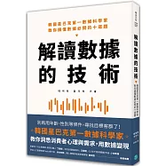 解讀數據的技術：韓國星巴克第一數據科學家 教你讀懂數據必問的十道題