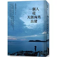 一個人從天涯海角出發