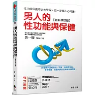 男人的性功能與保健[最新修訂版]：性功能保養不必大聲說，但一定要小心呵護!105個關於男性勃起、早洩