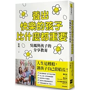養出快樂的孩子比什麼都重要：吳鳳與孩子的分享教育