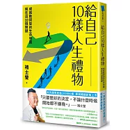 給自己10樣人生禮物：成就動詞型的生命地圖就在這10個關鍵(新版)