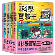 漫畫科學實驗王系列(第41~50冊)