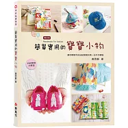 簡單實用的寶寶小物(二版)
