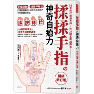 揉揉手指の神奇自癒力：手指瑜伽+排毒呼吸法， 打通經絡氣流，活化大腦細胞的不受限健康療法(暢銷新訂版)