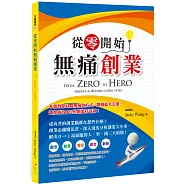 從零開始無痛創業
