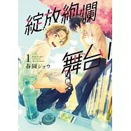 綻放絢爛舞台! 1 (首刷附錄版)