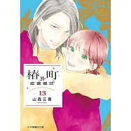 椿町的寂寞星球 13