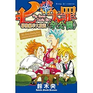 七大罪 幕後秘辛大放送(全公開)全