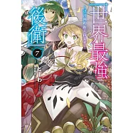 世界最強後衛~迷宮國的新人探索者~ 7 (首刷附錄版)
