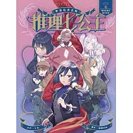 推理七公主#6：糖果屋密室離奇命案