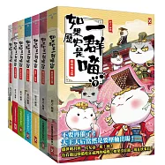 如果歷史是一群喵1-7【套書】