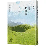 羊道：春牧場(2021全新修訂版)
