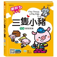 三隻小豬(拇指姑娘)