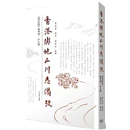 香港輿地山川志備攷：屏山區輞井編&bull; 沙江編