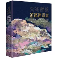 天地隨想：道德經畫意