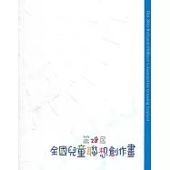 第28屆全國兒童聯想創作畫(附光碟)