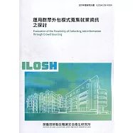 運用群眾外包模式蒐集就業資訊之探討 ILOSH109-M304