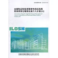 金屬製品製造業職業性癌症高風險事業單位職業危害介入計畫(III) ILOSH109-A702