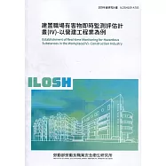 建置職場有害物即時監測評估計畫(IV)-以營建工程業為例 ILOSH109-A703