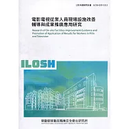 電影電視從業人員現場設施改善輔導與成果推廣應用研究 ILOSH109-S315