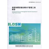高壓氣體容器設備IOT管理工具開發 ILOSH109-S313