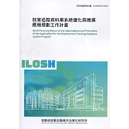 就業追蹤資料庫系統優化與推廣應用規劃工作計畫 ILOSH109-M315