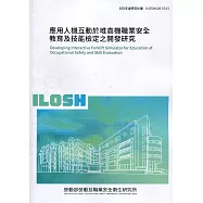 應用人機互動於堆高機職業安全教育及技能檢定之開發研究 ILOSH108-S313