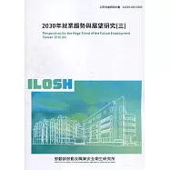 2030年就業趨勢與展望研究(三) ILOSH109-M306