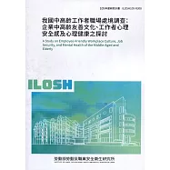 我國中高齡工作者職場處境調查：企業中高齡友善文化、工作者心理安全感及心理健康之探討 ILOSH109-R308
