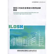 營造工地高危害事故VR教育訓練開發 ILOSH109-S314