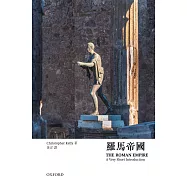 【牛津通識】羅馬帝國
