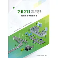行政院原子能委員會109年年報[盒裝]