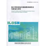 施工架技術指引推廣應用與防災功能強化研究 ILOSH109-S304