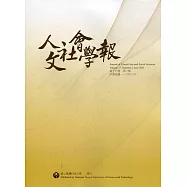 人文社會學報第17卷2期110/06