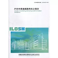 戶外作業通風散熱衣之探討 ILOSH109-H302