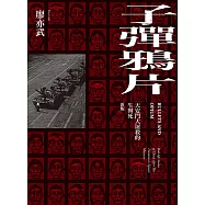 子彈鴉片：天安門大屠殺的生與死(新版)