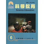 屏東大學科學教育年刊第6期(109年10月)